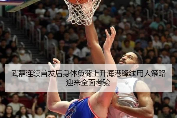 武磊连续首发后身体负荷上升海港锋线用人策略迎来全面考验（CS:GO）