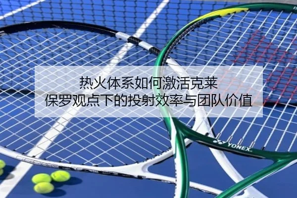 热火体系如何激活克莱 保罗观点下的投射效率与团队价值（CS:GO）