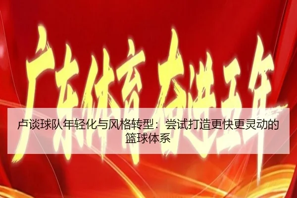 卢谈球队年轻化与风格转型：尝试打造更快更灵动的篮球体系（CS:GO）