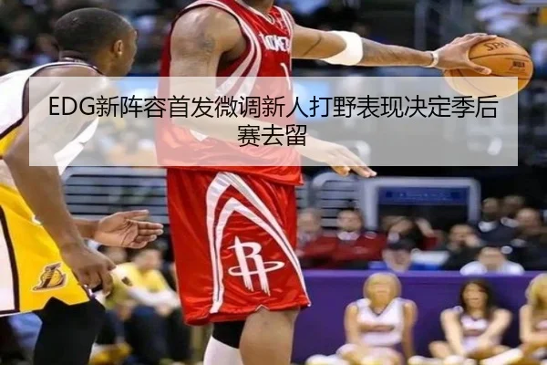 EDG新阵容首发微调新人打野表现决定季后赛去留 | CS:GO