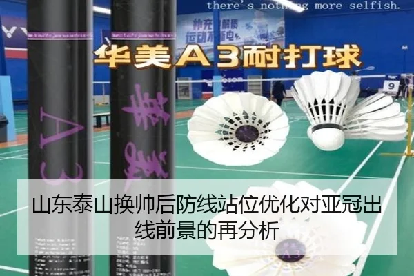 山东泰山换帅后防线站位优化对亚冠出线前景的再分析（CS:GO）